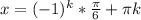 x=(-1)^{k}*\frac{\pi }{6} +\pi k