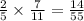 \frac{2}{5} \times \frac{7}{11} = \frac{14}{55}