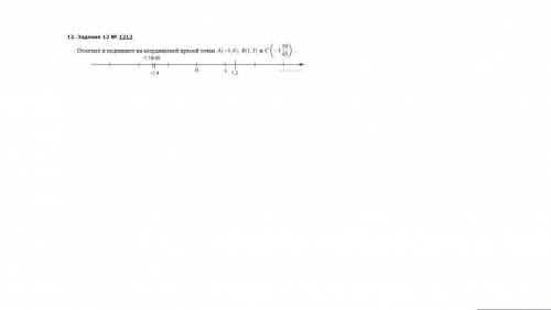 Отметьте и подпишите на координатной прямой точки и А (-1.4); В (1.3); С (-1 19/45.)