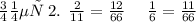 Номер \: 2. \: \: \frac{2}{11} = \frac{12}{66} \: \: \: \: \: \: \frac{1}{6} = \frac{11}{66}