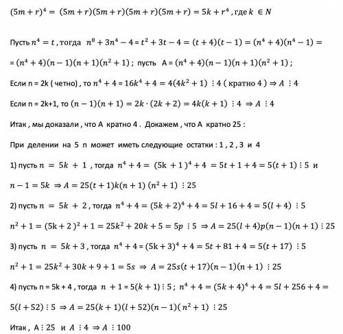 Докажите что уравнения n^8+3×n^4-4 делится на 100, если n не кратно 5..