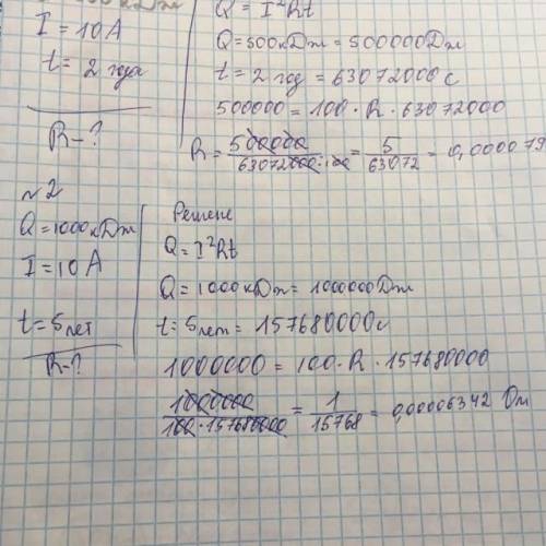 Задача 1 Дано : Q=500 кДж I=10 A t=2 год R-? Задача 2 Дано: Q=1000 кДж I=10 А t=5 год R- ?