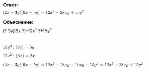найти ?(одночлен), чтобы данное выражение стало тождеством: (?-3у)(6х-?)=12х²-?+15у²