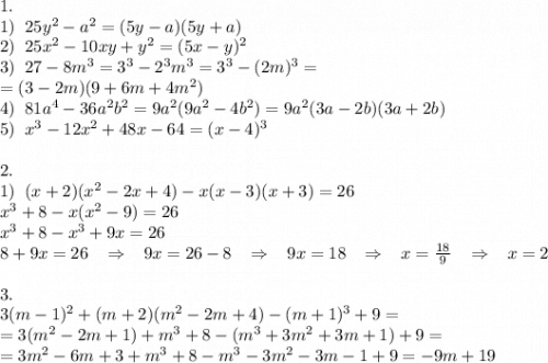 1. \\ 1)\;\;25y^2-a^2=(5y-a)(5y+a)\\ 2)\;\;25x^2-10xy+y^2=(5x-y)^2\\ 3)\;\;27-8m^3=3^3-2^3m^3=3^3-(2m)^3=\\=(3-2m)(9+6m+4m^2)\\ 4)\;\;81a^4-36a^2b^2=9a^2(9a^2-4b^2)=9a^2(3a-2b)(3a+2b)\\ 5)\;\;x^3-12x^2+48x-64=(x-4)^3\\\\ 2.\\ 1)\;\;(x+2)(x^2-2x+4)-x(x-3)(x+3)=26\\ x^3+8-x(x^2-9)=26\\ x^3+8-x^3+9x=26\\ 8+9x=26 \;\;\; \Rightarrow \;\;\; 9x=26-8 \;\;\; \Rightarrow \;\;\; 9x=18 \;\;\; \Rightarrow \;\;\; x=\frac{18}{9} \;\;\; \Rightarrow \;\;\; x=2 \\\\ 3.\\ 3(m-1)^2+(m+2)(m^2-2m+4)-(m+1)^3+9=\\=3(m^2-2m+1)+m^3+8-(m^3+3m^2+3m+1)+9=\\=3m^2-6m+3+m^3+8-m^3-3m^2-3m-1+9=-9m+19