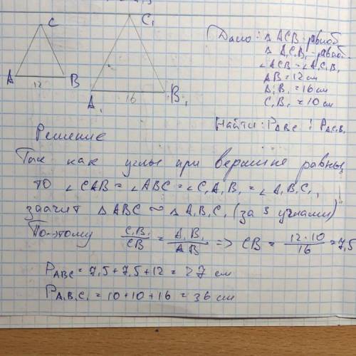 Два равнобедренных треугольника имеют равные углы при вершине,а основания их равны 16 см и 12 см. На