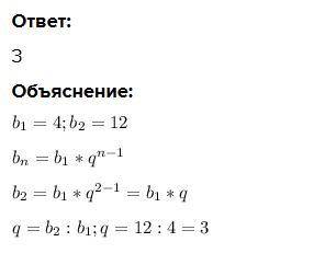 Знайти знаменник геометричної прогресії (bn), якщо b1 = 4, b2 = 12​