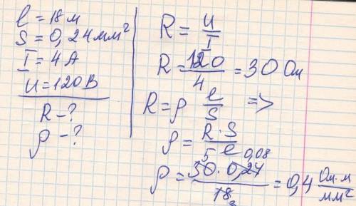 Найти сопротивление и удельное сопротивление проводника длиной 18М и площадь попереченого сечения 0.