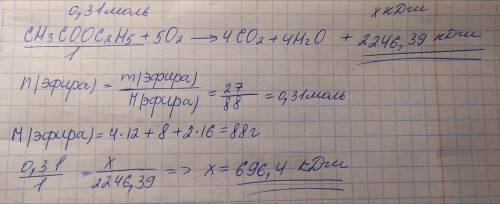 По термохимическому уравнению реакции: СН3СООС2Н5 +5О2 --- 4СО2 +4Н2О +2246,39 кДж, вычислите количе