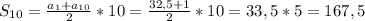 S_{10} = \frac{a_{1} + a_{10}}{2} *10 = \frac{32,5 + 1}{2} *10 = 33,5*5 = 167,5