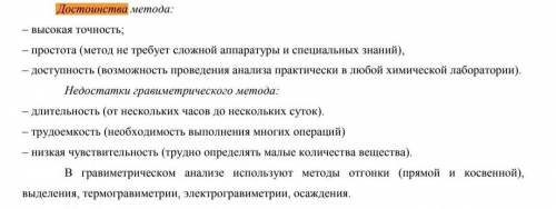 На чем основан гравиметрический анализ? Укажите достоинства гравиметрических методов и их недостатки