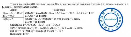 Це дуже терміново Технічним карбон(ІІ) оксидом масою 105 г, масова частка домішок в якому 0,2, можн