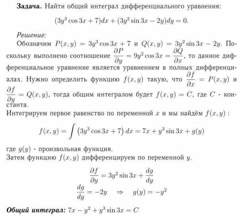 Найти общий интеграл дифференциального уравнения. (3y^3 * cos3x + 7)dx + (3y^2 * sin3x - 2y)dy=0