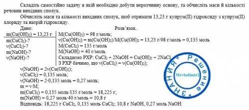 ( Складіть самостійно задачу в якій необхідно добути нерозчинну основу, та обчисліть маси й кільуост