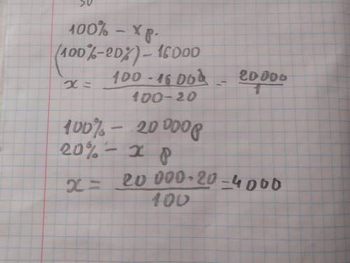 Ноутбук после 20% - ой скидки стал стоять 16 000 рублей, Найдите стоимость ноутбука без скидки,