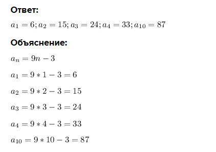 Вычисли первые четыре члена и 10-й член арифметической прогрессии (an), если общая формула: an = 9 n