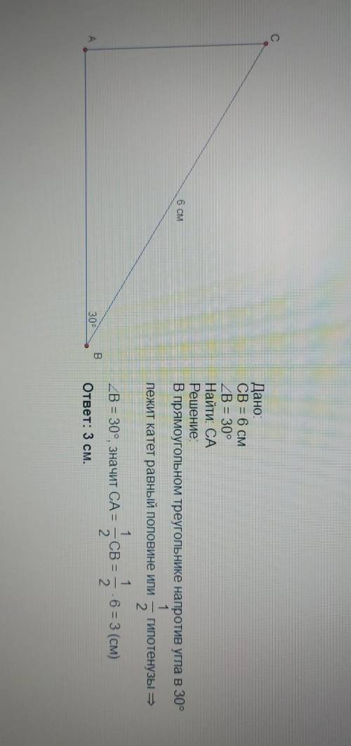 Дан прямоугольный треугольник ABC. Известно что гипотенуза равна 6 см и мера угла B=30 градусов. Най