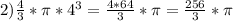 2)\frac{4}{3}*\pi*4^3=\frac{4*64}{3}*\pi=\frac{256}{3}*\pi