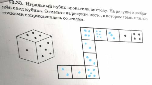 Игральный кубик прокатили по столу. На рисунке изображён след кубика. Отметьте на рисунке место, в к