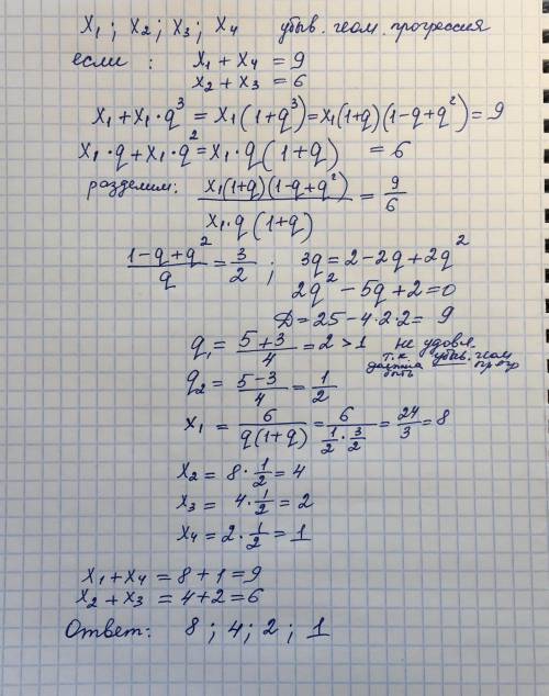 Найти 4 числа х1, х2, х3, х4,что образуют низходящую геометрическую прогрессию, если х1+х4=9, х2+х3=