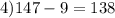 4)147-9=138