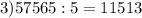 3)57565:5=11513