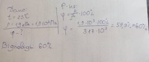 Парціальний тиск водяної пари в повітрі за температури 25 градусів становить 1.9 Кпа. знайдіть відно