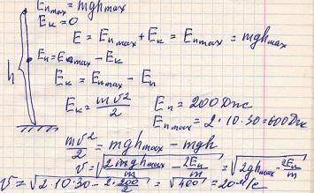 Тело массой 2кг, падает из состояния покоя с высоты 30 метров. Определить его скорость, когда потенц