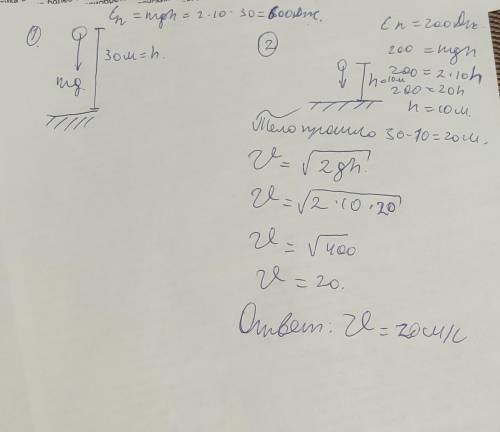 Тело массой 2кг, падает из состояния покоя с высоты 30 метров. Определить его скорость, когда потенц