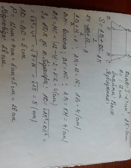 Ребята решить геометрию. ООчень нужно! Площа рівнобедреної трапеції дорівнює 24 см2, а її висота — 3