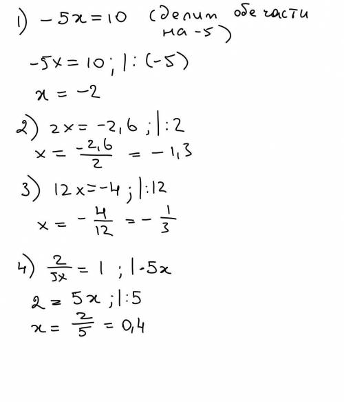 Реши уравнение-5x = 102x = -2,612x =-42/5x = 11/3x = -6-1/4x = -5