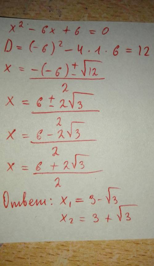 X²-6x+6=0 через Дискриминант​