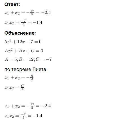 Не решая уравнения найдите сумму и произведение его корней:5х2+12х-7=0​