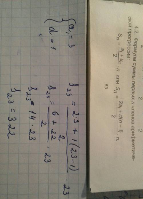 Дана арифметическая прогрессия: 3; 4; 5... Найди сумму её первых двадцати трёх членов.