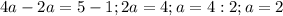 4a-2a=5-1; 2a=4; a=4:2; a=2