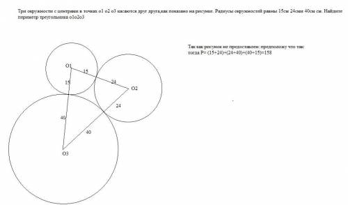 Три окружности с центрами в точках о1 о2 о3 касаются друг друга,как показано на рисунке. Радиусы окр