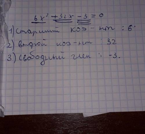 Дано уравнение 6x2+32x−3=0. Запиши старший коэффициент, второй коэффициент и свободный член.