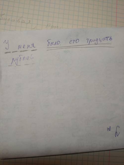 У меня было сто тридцать рублей. Разобрать по членам предложения (определения, дополнени, обстоятел