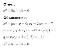 Складіть зведене квадратне рівняння, корені якого дорівнюють 2 і -7