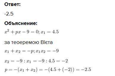 Один із коренів рівняння х2 + рх - 9 = 0 дорівнює 4,5. Чому дорівнює другий корінь .(за теоремою Віє