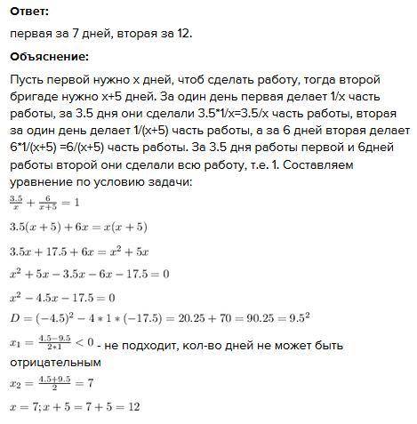 Первая бригада Работала над заданием 3,5 дня. Оставшуюся работу 2 бригада закончила за 6 дней. Втора