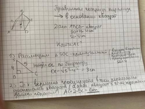 В правильной четырехугольной пирамиде SABCD точка O- центр основания , S - вершина, SO - 4см, SC = 5