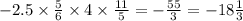 - 2.5 \times \frac{5}{6} \times 4 \times \frac{11}{5} = - \frac{55}{3} = - 18 \frac{1}{3}