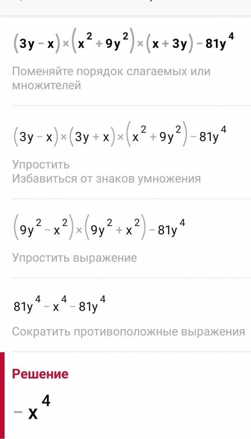 У выражение (3у-х)(х^2+9у^2)(х+3у)-81у^4​