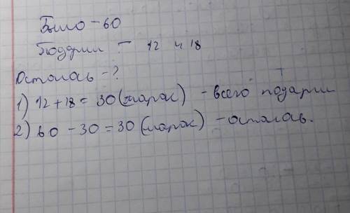 У коли было 60 марок он подарил другу 12 марок с животными и 18 марок с растениями. Сколько марок ос