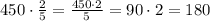 450 \cdot \frac25 = \frac{450\cdot2}{5} = 90 \cdot 2 = 180