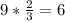 9*\frac{2}{3} =6