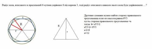 Радіус кола, вписаного в прасильний 6-кутник дорівнює 6 під корнем 3, тоді радіус описаного навколо