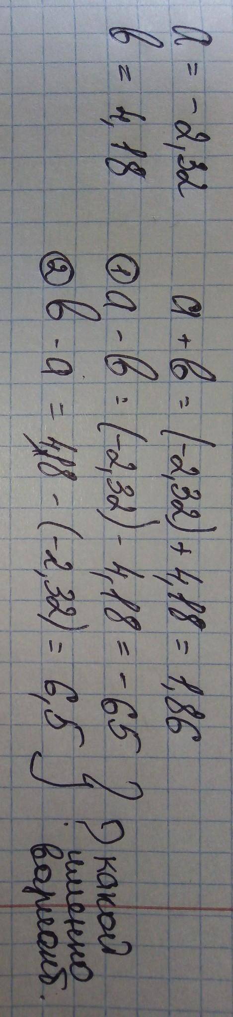 Округлить числа до сотых и найти сумму и разность чисел а и в а= -2, 3158, в=4, 181