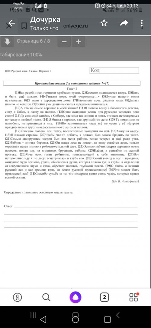 BIIP. Pусск: 8 класс Вар т

Код

Прочитайте текст 2 и выполните

задания 7-17.

(1)Над рекой и над г