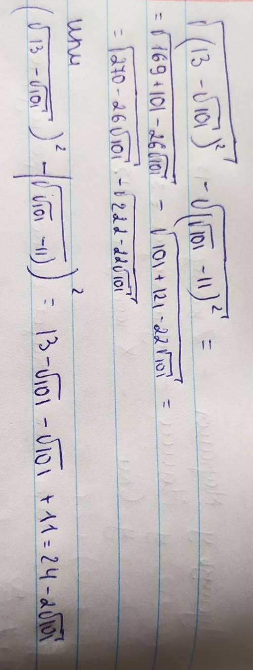 У выражение: √(13-√101)²(все под одним корнем)-√(√101-11)²(все под одним корнем